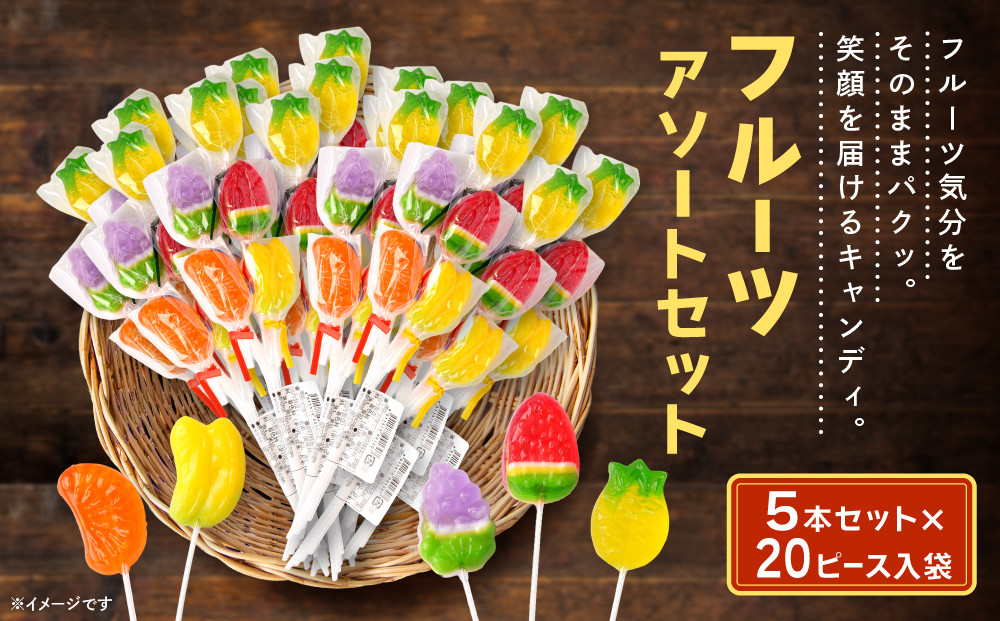 フルーツアソートセット 5本 × 20セット