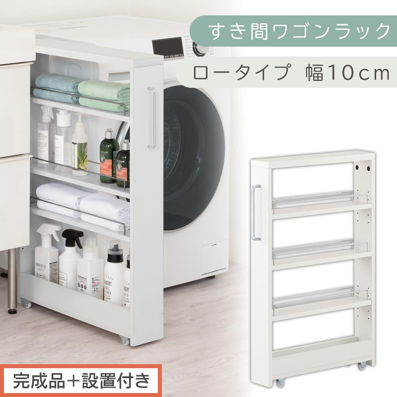 【完成品＋設置付き】すき間ワゴンラック ロータイプ〔幅10cm〕（ホワイト）隙間収納 キッチンラック スリム スリムラック キッチン キッチンワゴン 収納 すき間収納 ランドリー ラック 4段 KKONRA945059-0-WH2