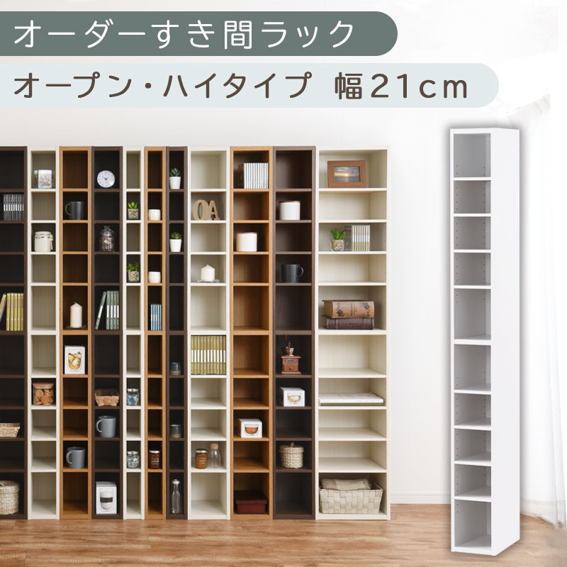 【国産家具】オーダーすき間ラック〔幅21cm・オープン・ハイタイプ〕（ホワイト）すき間ラック 日本製 国産 隙間収納 ラック 本棚 スリム 薄型 縦長 オーダー 棚 隙間収納棚 ラック 隙間 木製 ABEE02010-21-WH