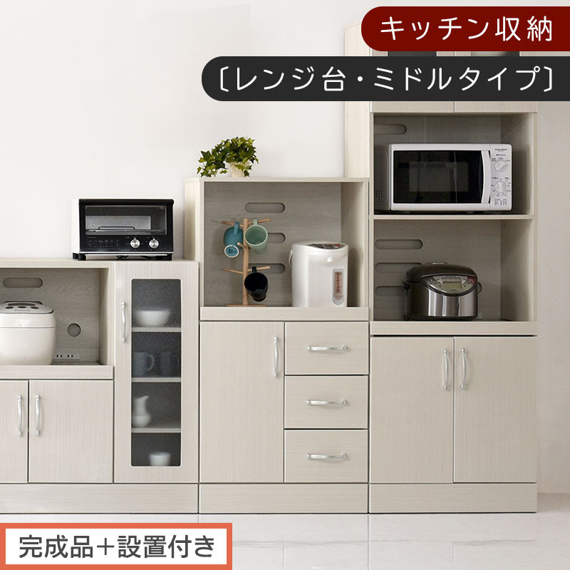 【完成品＋設置付き】キッチン収納〔レンジ台・ミドルタイプ〕（ホワイト）レンジ台 幅60 レンジラック 木製 レンジボード 食器棚 ラック コンセント付き 約 奥行45 高さ120 cm キッチンラック KKONCBJ01130-0-WH