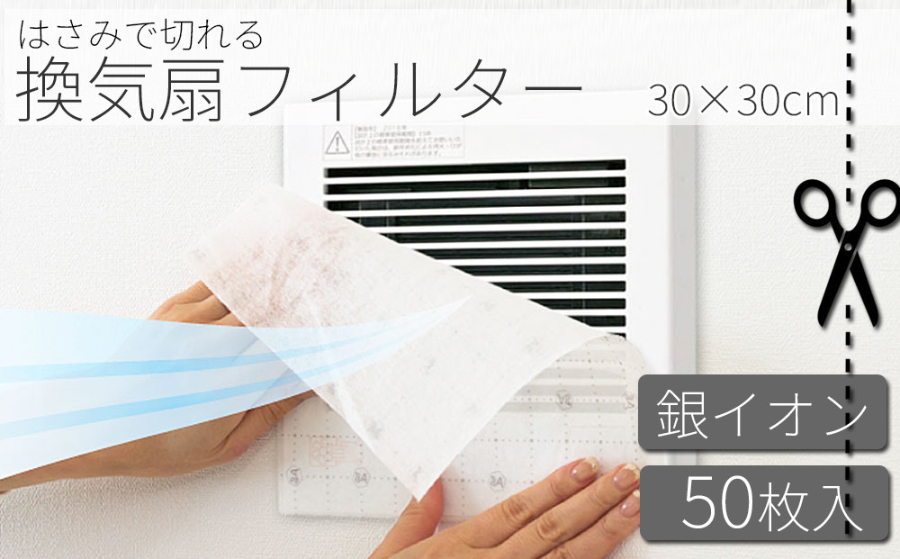 銀イオン 換気扇フィルター 50枚入り（30×30） BYT1008556