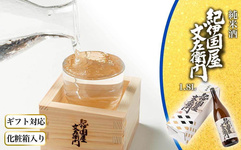 【ギフト対応】【化粧箱入り】純米酒「紀伊国屋文左衛門」1.8L専用カートン入り