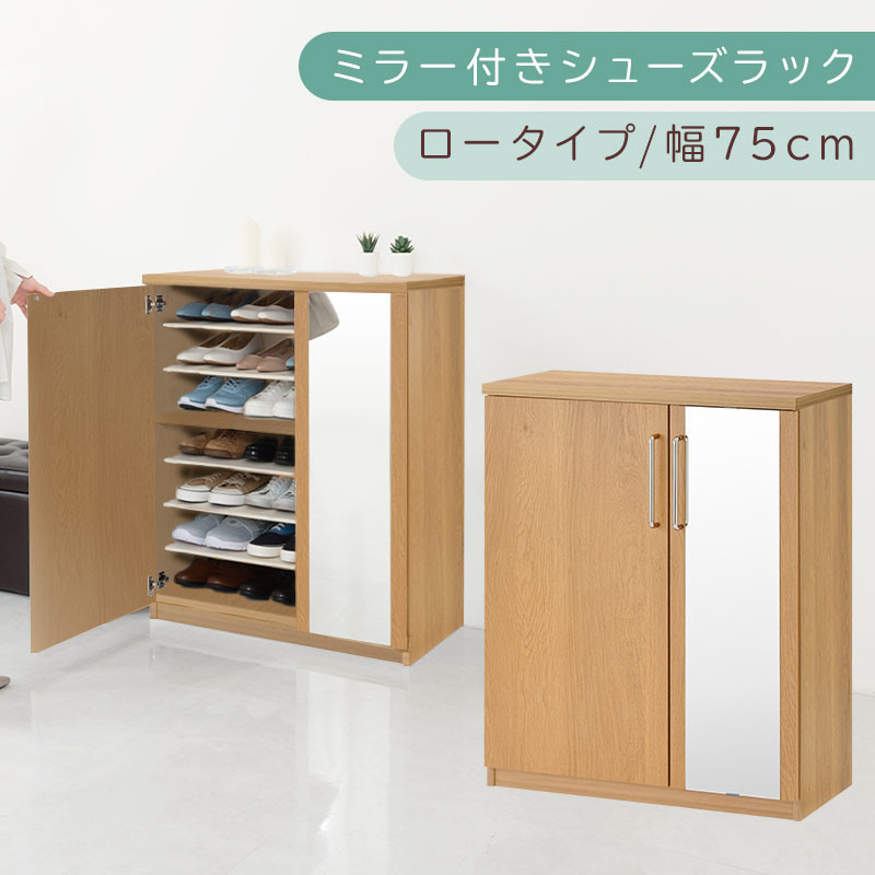 ミラー付きシューズラック ロータイプ 幅75cm（オーク）シューズボックス ミラー付き ロータイプ 日本製 国産 シューズラック 大容量 ミラー 姿見 鏡 靴 収納 靴箱 シューズ ブーツ 玄関収納 木製 北欧 おしゃれ SBM175030-0-OAK