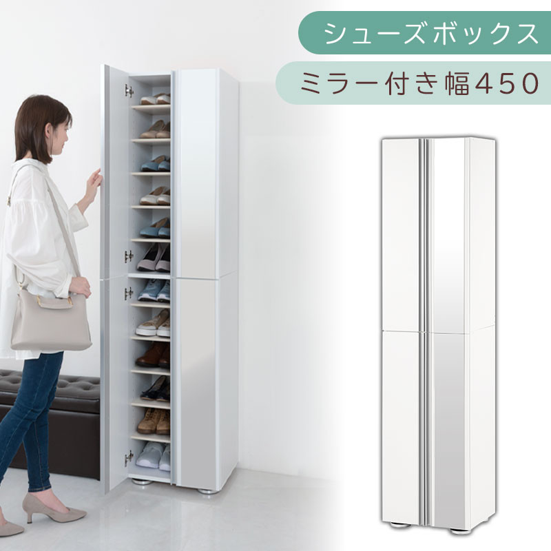 シューズボックス ミラー付き幅45cm（ホワイト）シューズラック 扉付き スリム 12段 靴箱 大容量 木製 シューズボックス 縦長 靴収納棚 下駄箱 ブーツ おしゃれ SBM304500-0-WH