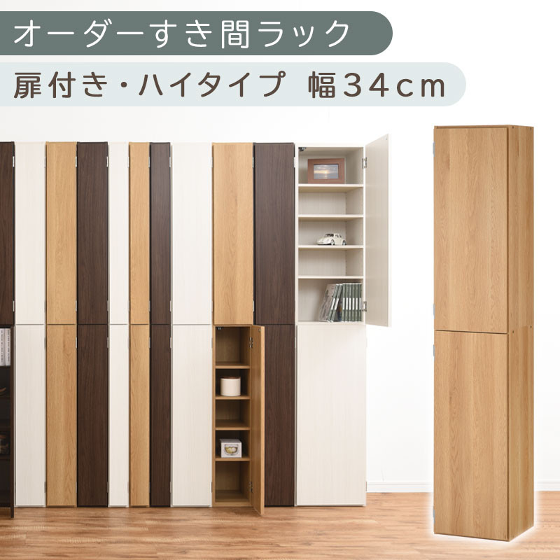 【国産家具】オーダーすき間ラック〔幅34cm・扉付き・ハイタイプ〕（オーク）オーダー隙間収納 ハイタイプ 幅 約 収納棚 扉付き スリム 隙間 キッチン 洗面所 木製 隙間隙間収納ラック ABE400097-34-OAK