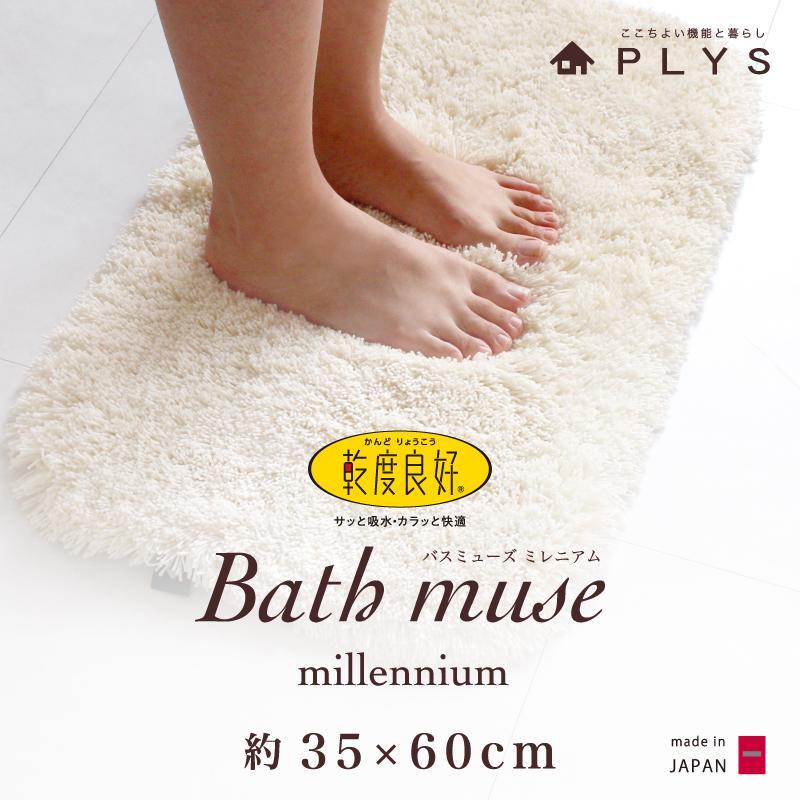 【アイボリー】バスマット 35×60cm 乾度良好バスミューズミレニアム  吸水速乾 抗菌防臭 足拭きマット