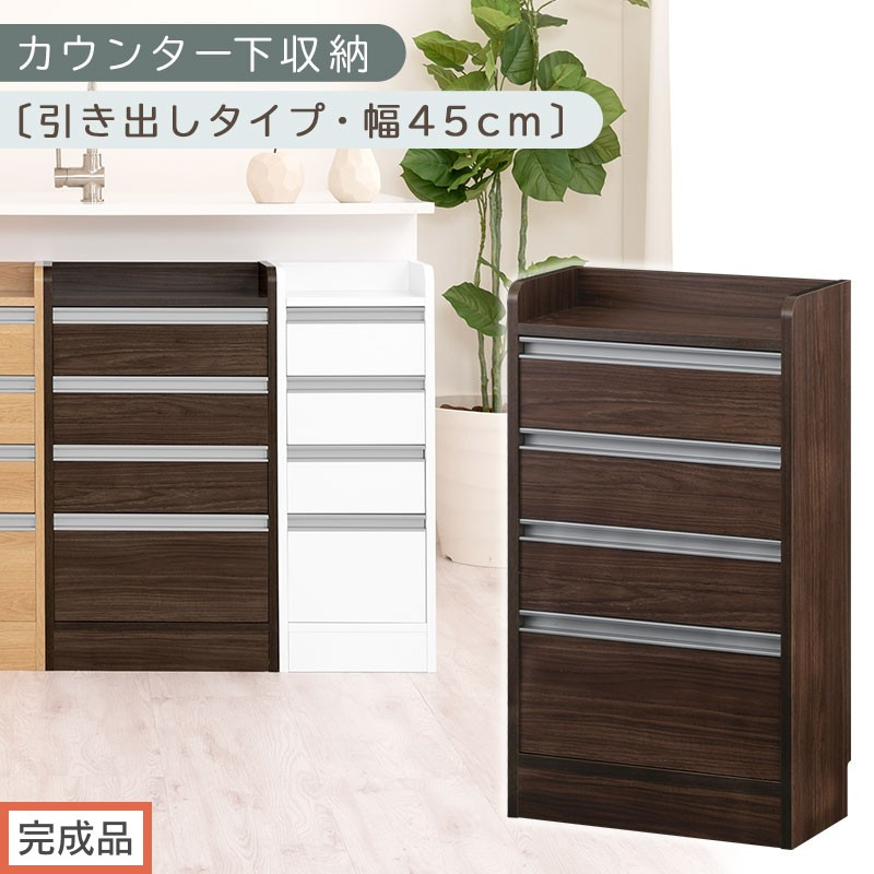 【完成品でお届け】オーダーカウンター下収納 引き出しタイプ・幅45cm （ウォールナット）カウンター下収納 薄型 チェスト ロータイプ 収納 コンパクト 引き出し キッチンラック カウンター下 木製 KKANRA945106-0-WAL