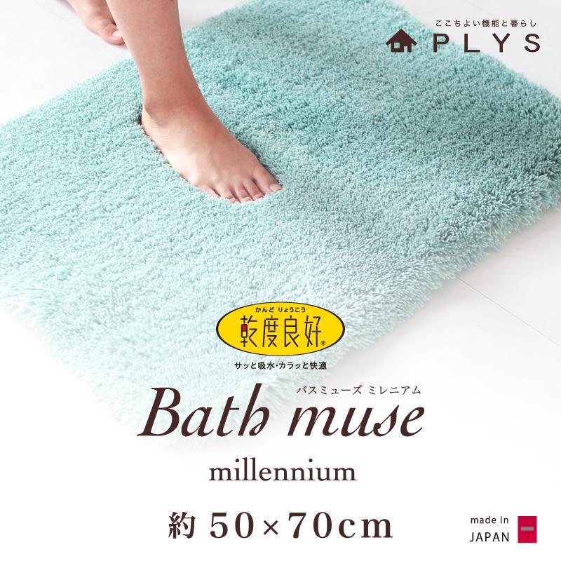 【ブルー】バスマット 50×70cm 乾度良好バスミューズミレニアム 吸水速乾 抗菌防臭 足ふきマット