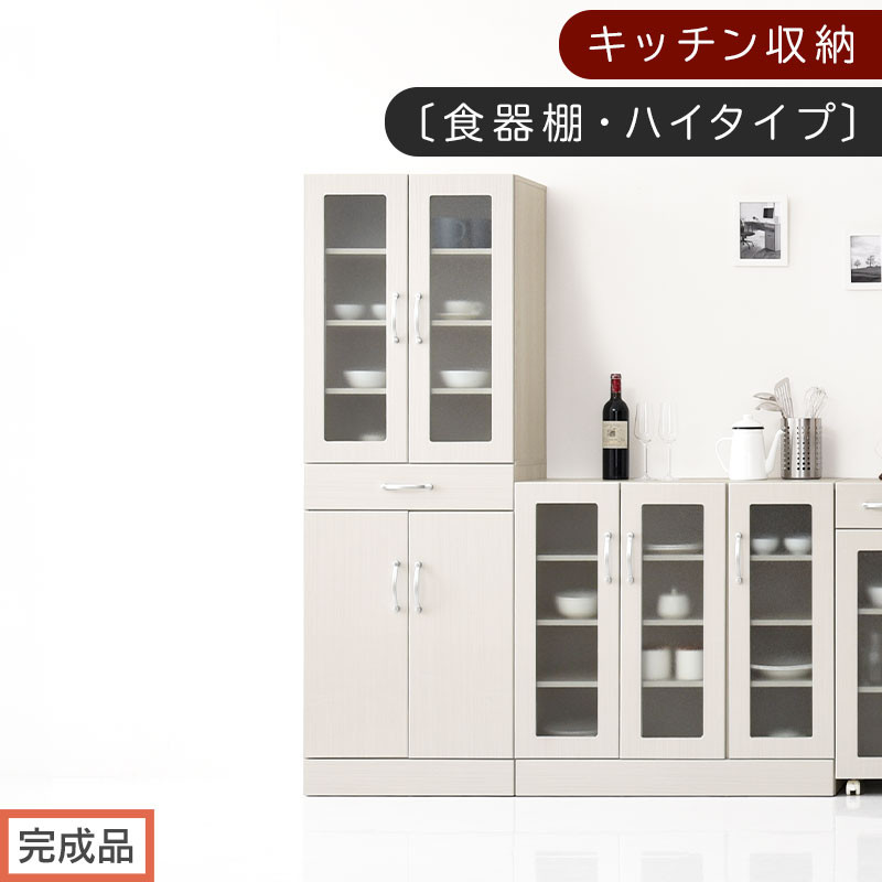 【完成品でお届け】キッチン収納〔食器棚・ハイタイプ〕（ホワイト）食器棚 ハイタイプ 約 幅60cm 引き出し付 大容量 食器収納 大容量収納 ガラス扉 キッチン スリム 一人暮らし キッチンキャビネット KKANCBJ01170-0-WH