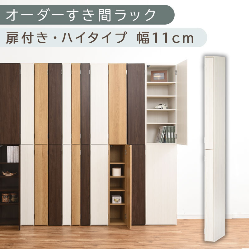 【国産家具】オーダーすき間ラック〔幅11cm・扉付き・ハイタイプ〕（ホワイトウッド）すき間ラック 収納棚 扉付き スリム 約 奥行32 高さ180 ハイタイプ 10段 隙間収納 隙間収納ラック ABE400089-11-WWO