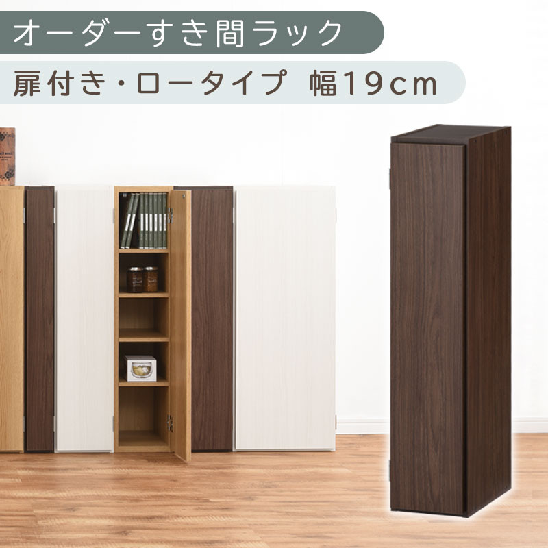 【国産家具】オーダーすき間ラック〔幅19cm・扉付き・ロータイプ〕（ウォールナット）すき間ラック 収納棚 扉付き スリム 約 奥行30 高さ90 ロータイプ オーダーラック キッチン 洗面所 ラック 薄型 木製 オーダー 棚 扉付 5段 隙間収納 ABE400081-19-WAL