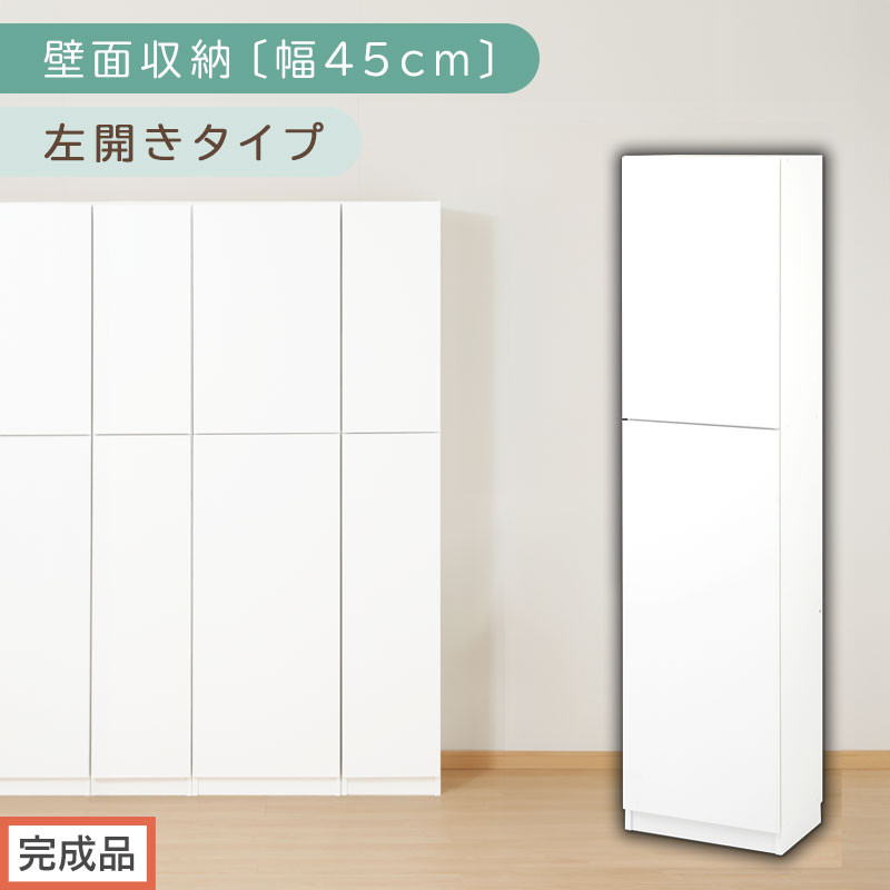 【完成品でお届け】壁面収納〔幅45cm・本体・左開きタイプ〕（ホワイト）壁面収納 本棚 扉付き 収納 棚 cdラック dvdラック 収納棚 リビング オフィス 扉付き収納 整理棚 書棚 おしゃれ LKANCB642255-L-WH