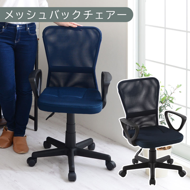 【完成品でお届け】メッシュバックチェア（ネイビー）オフィスチェアー 肘付き チェア 在宅ワーク デスクチェア メッシュ 昇降 キャスター デスクチェアー 子供 大人 オフィスチェア ビジネスチェア コンパクト おしゃれ 椅子 テレワーク CKANHRUB3160-0-NV