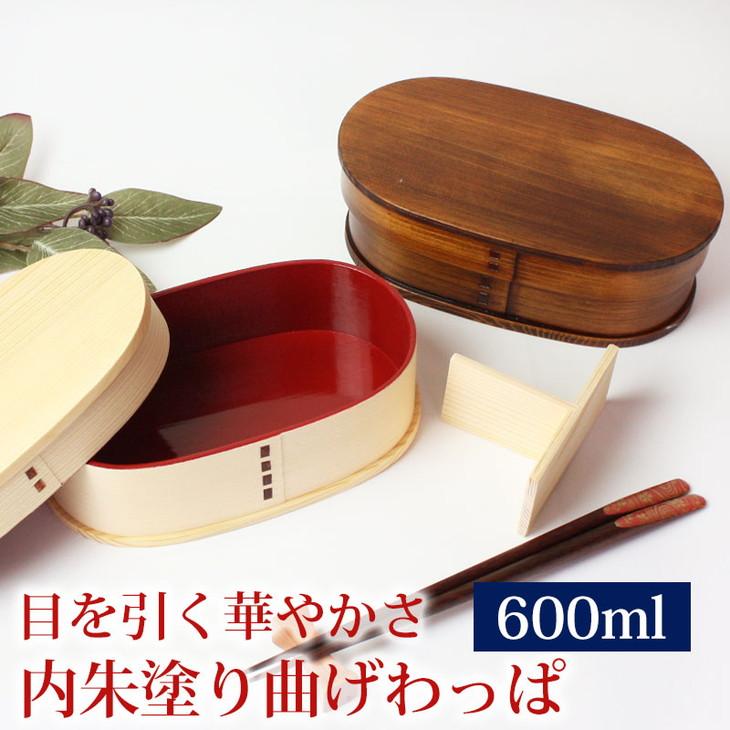 曲げわっぱ 弁当箱 内朱 600ml 小判型 紀州漆器【白木】  みよし漆器本舗 紀州塗り