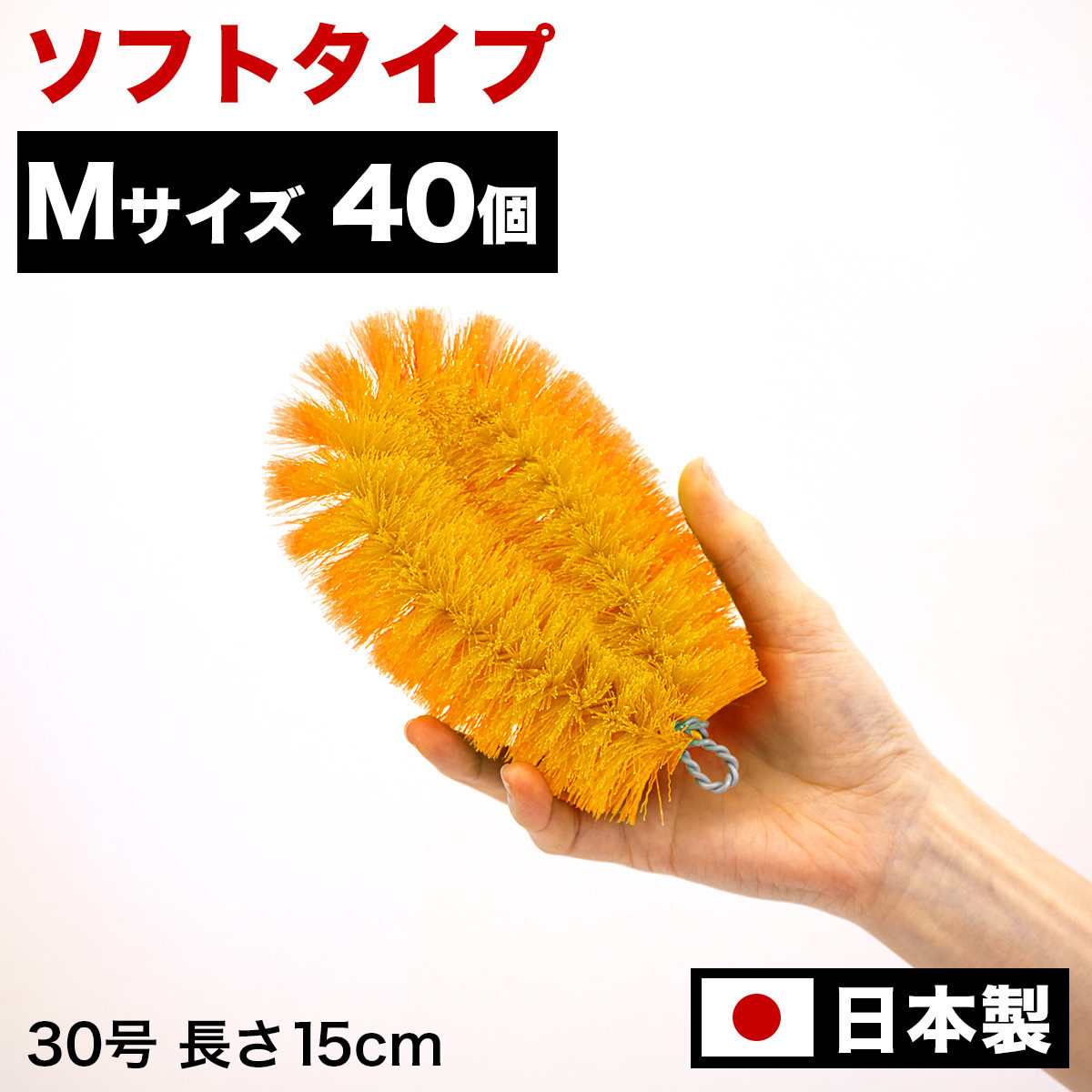 ［40個セット］業務用たわし30号 ソフト0.3mm オレンジ 日本製 BGA102102403