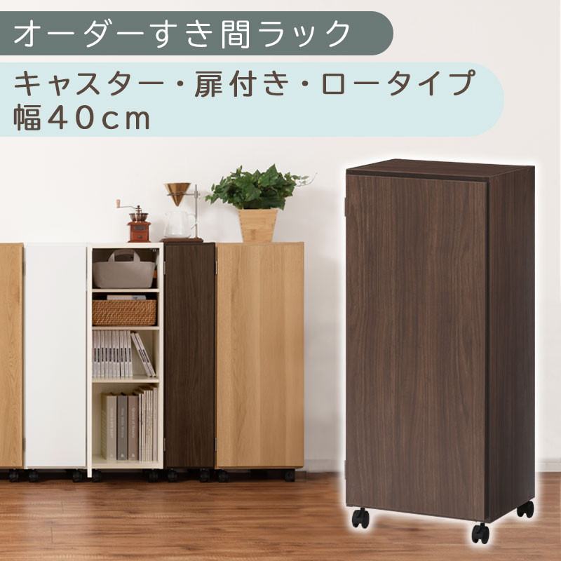 【国産家具】オーダーすき間ラック〔幅40cm・キャスター・扉付き・ロータイプ〕（ウォールナット）すき間ラック 収納棚 約 奥行32 高さ96 扉付き キャスター付き スリム 薄型 木製 扉付 5段 ABE400113-40-WAL