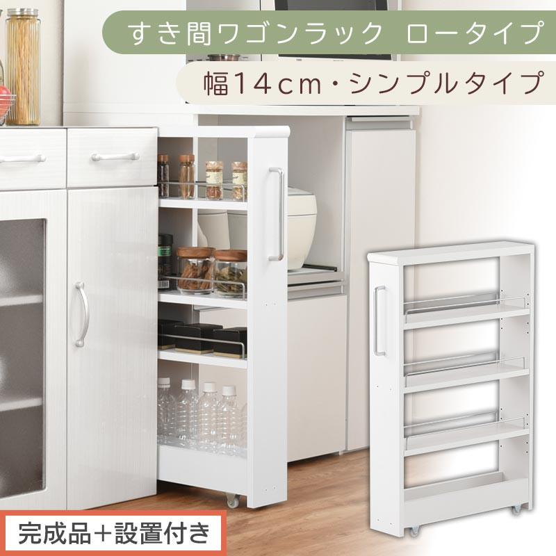 【完成品＋設置付き】すき間ワゴンラック ロータイプ〔幅14cm・シンプルタイプ〕（ホワイト）隙間収納 キッチンラック スリム スリムラック キッチン キッチンワゴン 収納 すき間収納 ランドリー ラック KKONRA945186-0-WH