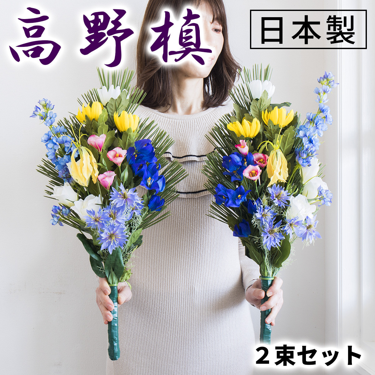 ［夏］仏花墓用デラックス 2束セット SNG102269113