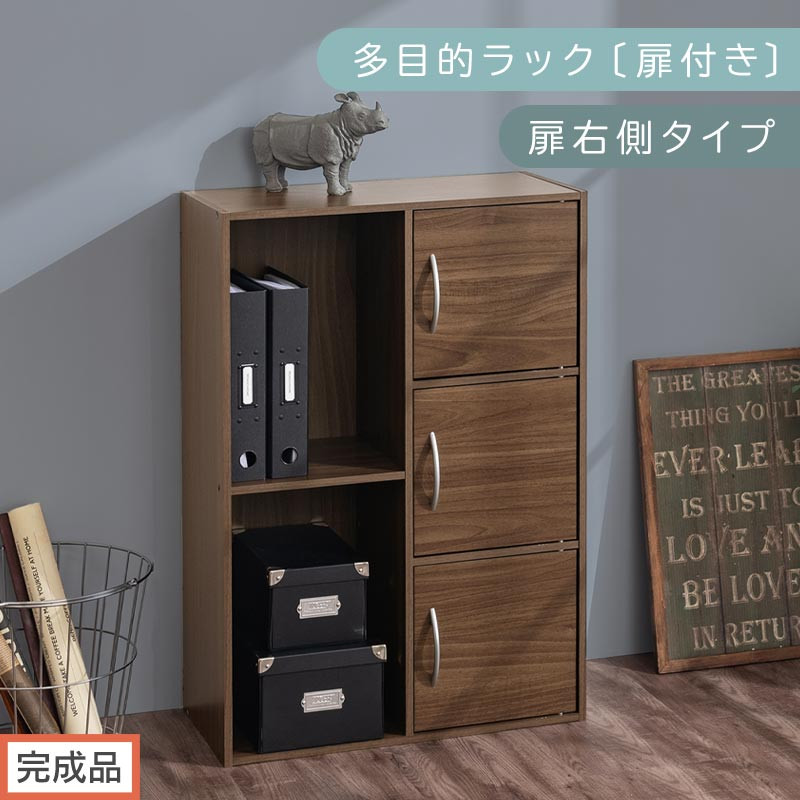 【完成品でお届け】多目的ラック〔扉付き・扉右側タイプ〕（ウォールナット）2列 カラーボックス 2段 3段 扉付き A4 木製 雑誌 収納 収納棚 ラック 扉付きカラーボックス おしゃれ AKANBR920134-R-WAL