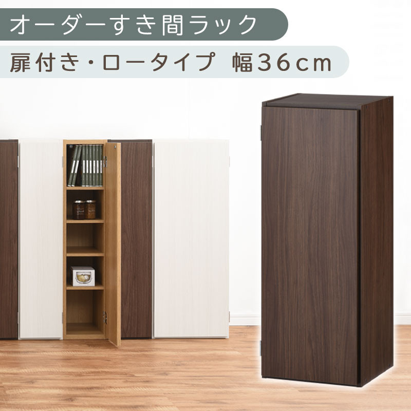 【国産家具】オーダーすき間ラック〔幅36cm・扉付き・ロータイプ〕（ウォールナット）すき間ラック 収納棚 扉付き スリム 約 奥行30 高さ90 ロータイプ オーダーラック キッチン 洗面所 ラック 薄型 木製 オーダー 棚 扉付 5段 隙間収納 ABE400087-36-WAL