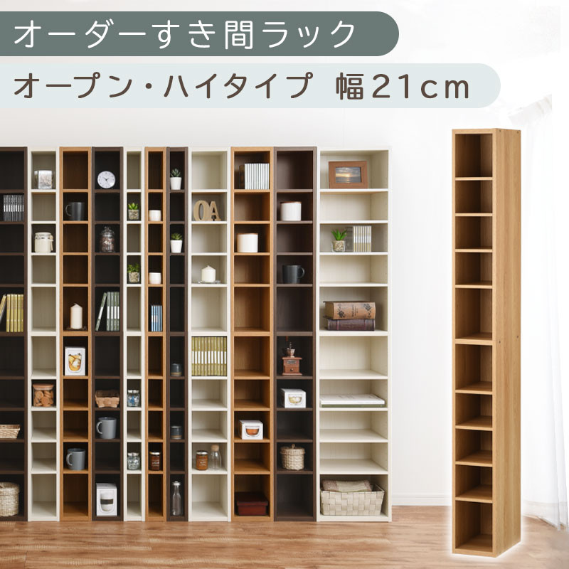 【国産家具】オーダーすき間ラック〔幅21cm・オープン・ハイタイプ〕（オーク）すき間ラック 日本製 国産 隙間収納 ラック 本棚 スリム 薄型 縦長 オーダー 棚 隙間収納棚 ラック 隙間 木製 ABEE02010-21-OAK