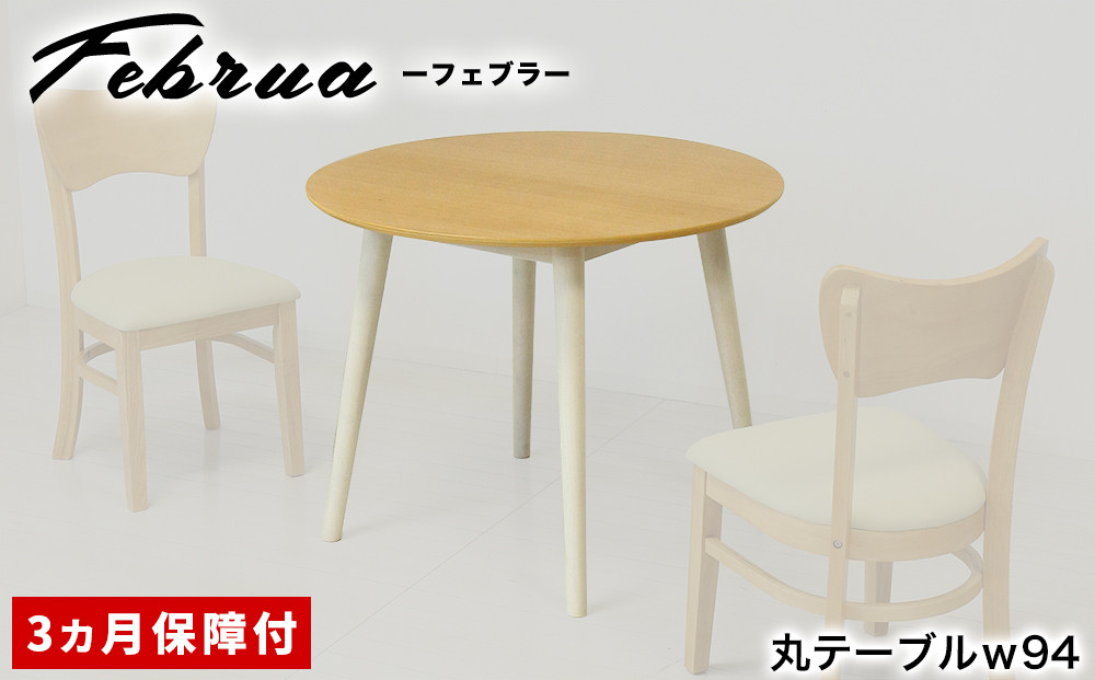 フェブラ ダイニングテーブル 90 ナチュラル AKU102214502