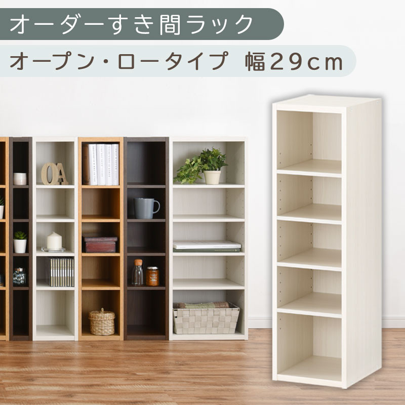 【国産家具】オーダーすき間ラック〔幅29cm・オープン・ロータイプ〕（ホワイトウッド）すき間ラック 日本製 国産 隙間収納 ラック 本棚 スリム 薄型 縦長 オーダー 棚 隙間収納棚 隙間 木製 ABEE02520-29-WWO