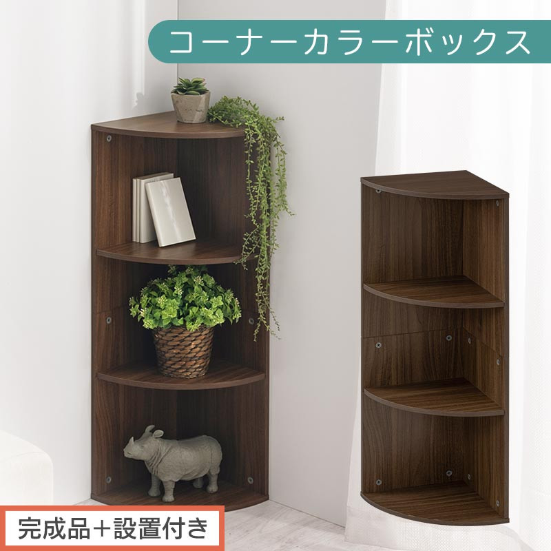 【完成品＋設置付き】コーナーカラーボックス（ウォールナット）カラーボックス コーナー 幅30cm 本棚 3段 飾り棚 収納棚 スリム 縦置き 横置き A4サイズ オープンラック 木製 コーナーラック リビング 玄関 高さ90cm/奥行30cm AKONBR920137-0-WAL