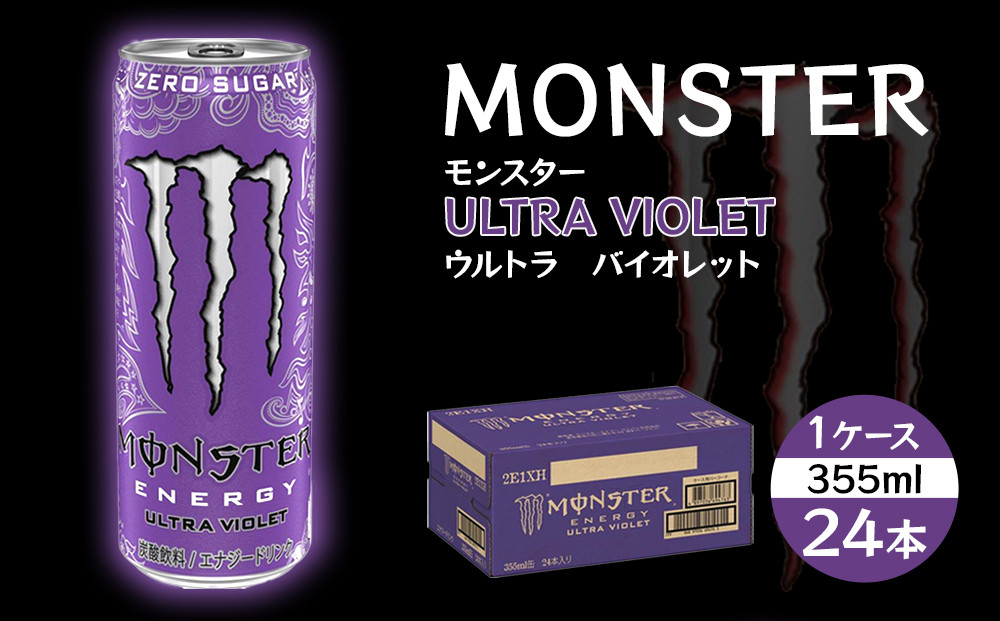 モンスター ウルトラバイオレット 355ml×24本【1ケース】