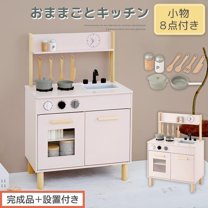 【完成品＋設置付き】おままごとキッチン コンパクト（ピンク）おままごと キッチン コンパクト おもちゃキッチン 木製 おままごとキッチン おなべ フライパン 料理器具 コンロ ままごとキッチン EKONTC001666-0-PI