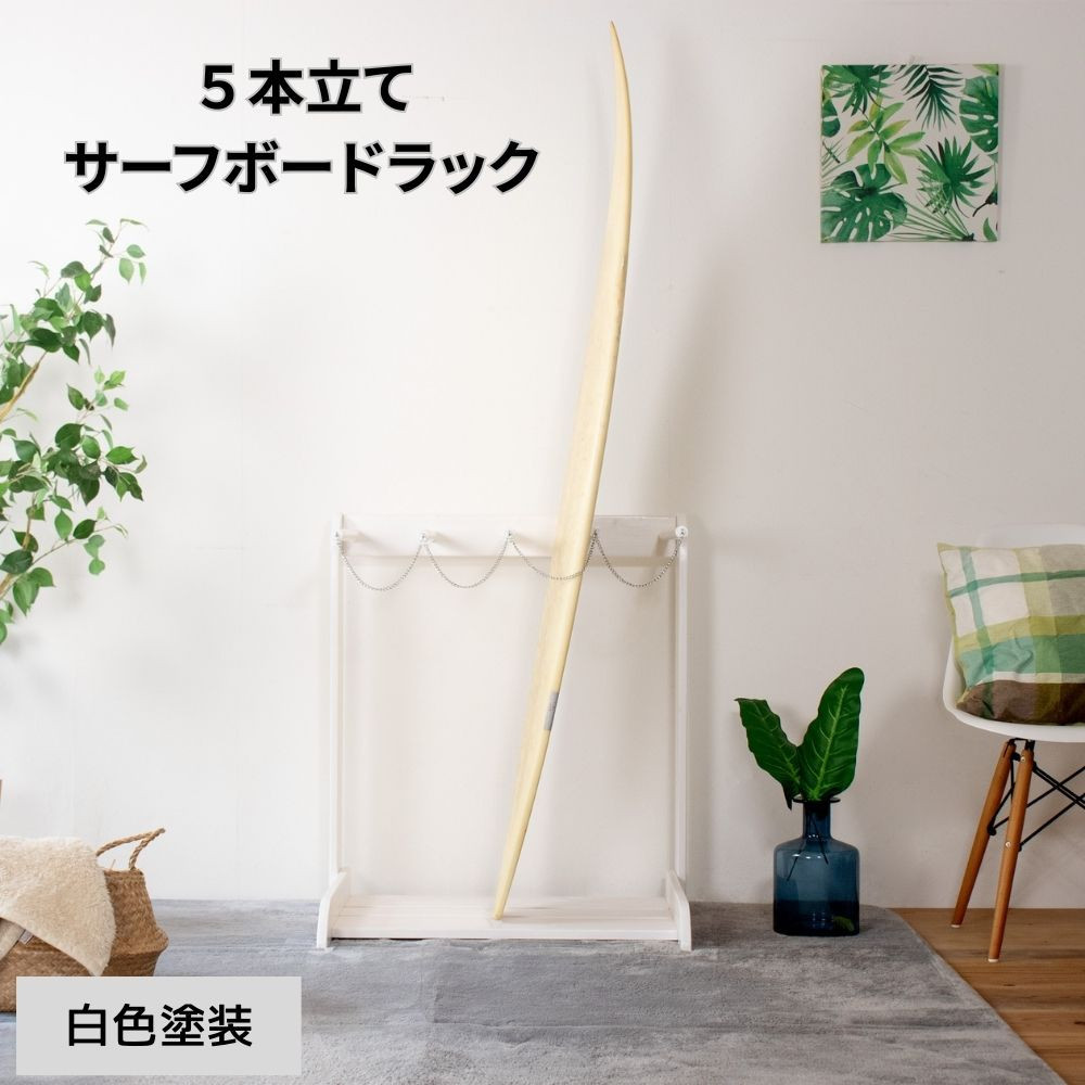 ［白色塗装］ サーフボードラック 5本立て
