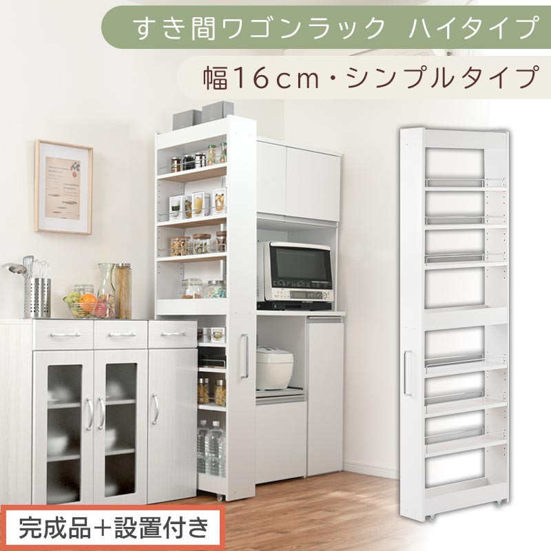 【完成品＋設置付き】すき間ワゴンラック ハイタイプ〔幅16cm・シンプルタイプ〕（ホワイト）隙間収納 キッチン キャスター付き キッチンワゴン スリム 収納 すき間収納 ランドリー ラック 薄型 木製 KKONRA945193-0-WH