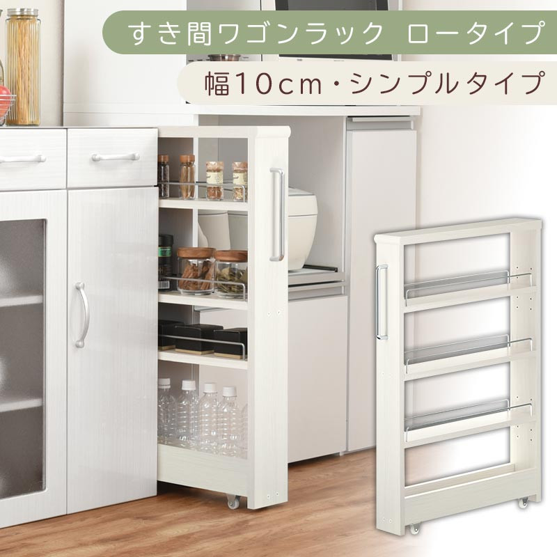 【国産家具】すき間ワゴンラック ロータイプ〔幅10cm・シンプルタイプ〕（ホワイトウッド）隙間収納 キッチンラック スリム スリムラック キッチン キッチンワゴン 収納 すき間収納 ランドリー ラック 薄 KRA945184-0-WWO