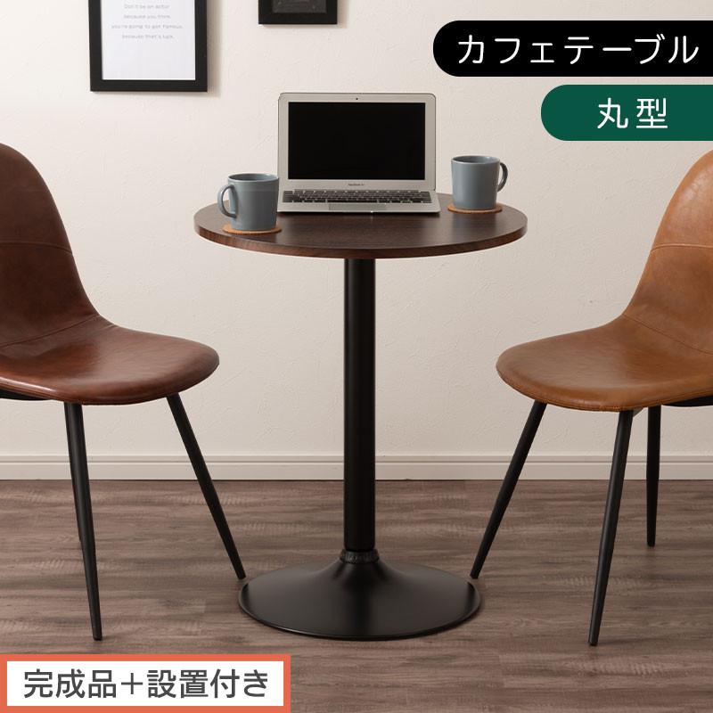 【完成品＋設置付き】[60×60cm] カフェテーブル〔丸型タイプ〕（ブラウン）カフェテーブル 丸 四角 60cm ハイテーブル おしゃれ 約 高さ73cm 韓国風 ラウンドテーブル 一本脚 テーブル TKONBL500405-0-BR