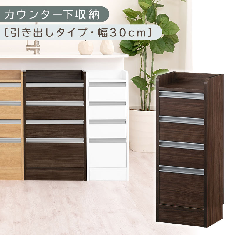 オーダーカウンター下収納 引き出しタイプ・幅30cm （ウォールナット）カウンター下収納 薄型 チェスト ロータイプ 収納 コンパクト 引き出し キッチンラック カウンター下 木製 日本製 KRA945105-0-WAL
