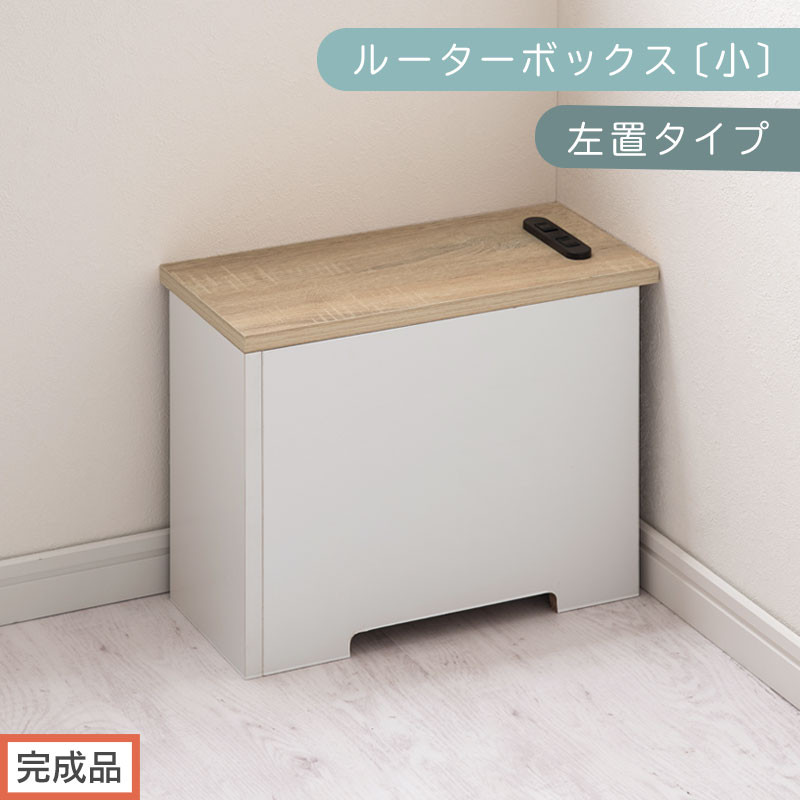 【完成品でお届け】ルーターボックス〔小・左置タイプ〕（オーク×ホワイト）ケーブルボックス 木製 コンセント 付き 収納 コードボックス コードケース コード収納 コンセントカバー 収納ボックス ケーブルラック EKANTC001539-1L-OAK