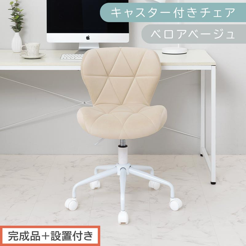【完成品＋設置付き】キャスター付きチェア〔ベロアタイプ〕（ベージュ）デスクチェア おしゃれ チェア キャスター 椅子 パソコンチェア 回転 オフィスチェア 昇降 肘なし CKONHR100235-2-BE