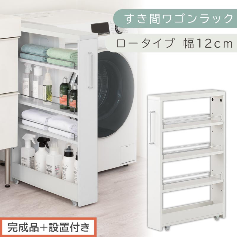 【完成品＋設置付き】すき間ワゴンラック ロータイプ〔幅12cm〕（ホワイト）隙間収納 キッチンラック スリム スリムラック キッチン キッチンワゴン 収納 すき間収納 ランドリー ラック 4段 KKONRA945176-0-WH2