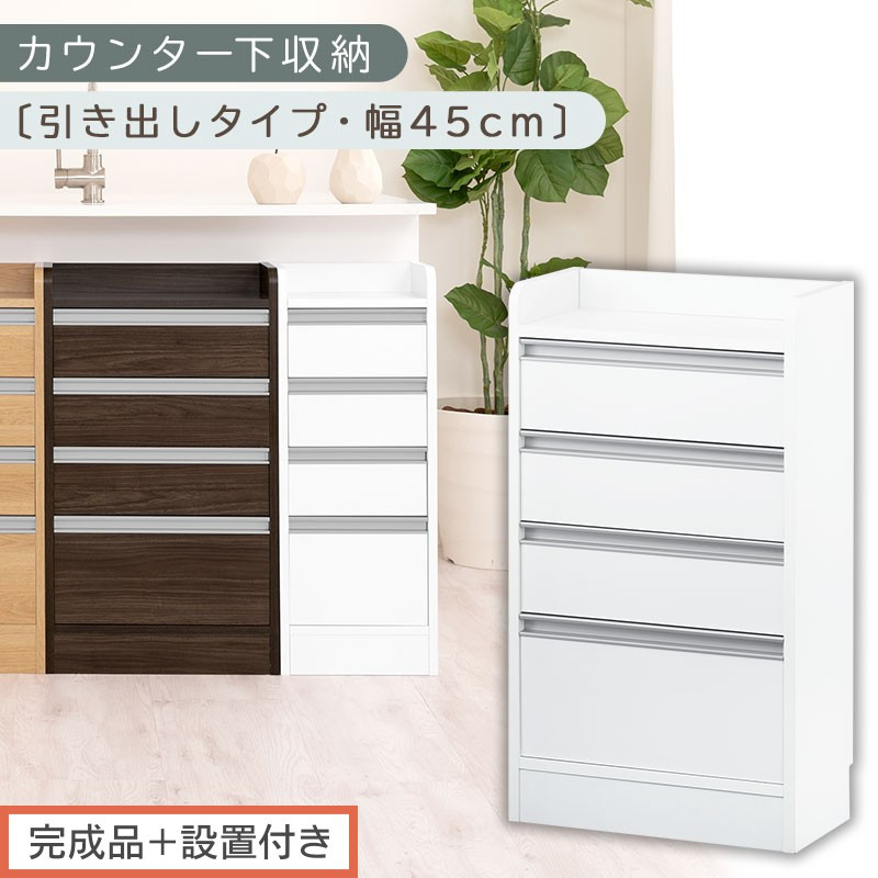 【完成品＋設置付き】オーダーカウンター下収納 引き出しタイプ・幅45cm （ホワイト）カウンター下収納 薄型 チェスト ロータイプ 収納 コンパクト 引き出し キッチンラック カウンター下 木製 日本製 KKONRA945106-0-WH