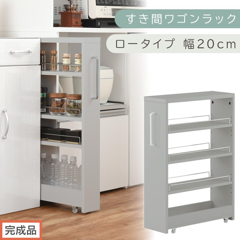 【完成品でお届け】すき間ワゴンラック ロータイプ〔幅20cm〕（グレー）隙間収納 キッチンラック スリム スリムラック キッチン キッチンワゴン 収納 すき間収納 ランドリー ラック 4段 パントリー KKANRA945060-0-GY