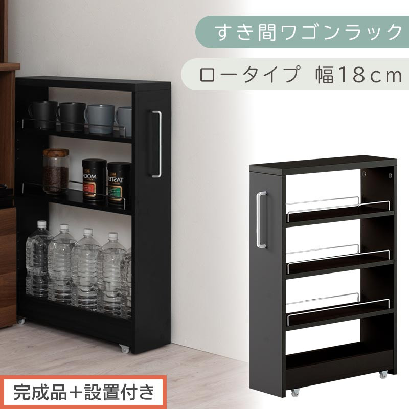 【完成品＋設置付き】すき間ワゴンラック ロータイプ〔幅18cm〕（ブラック）隙間収納 キッチンラック スリム スリムラック キッチン キッチンワゴン 収納 すき間収納 ランドリー ラック 4段 KKONRA945179-0-BK1