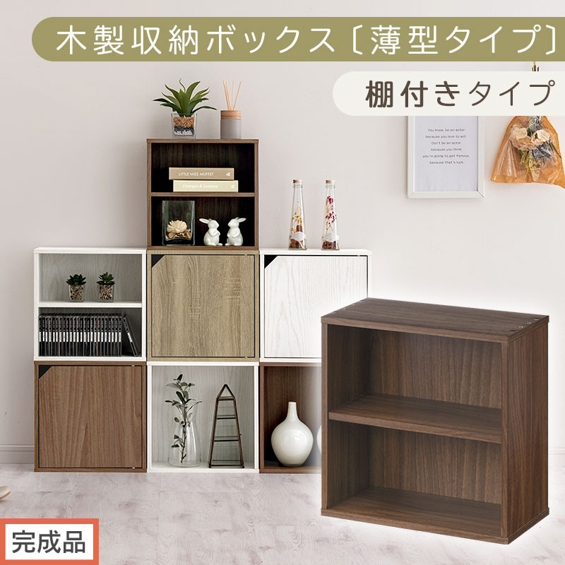 【完成品でお届け】木製収納ボックス〔薄型タイプ・棚付きタイプ〕（ウォールナット）キューブボックス 扉付き カラーボックス スリム 本棚 本 漫画 コミック 小物 収納 CD DVD 収納ボックス キューブラック LKANET300166-8-WAL
