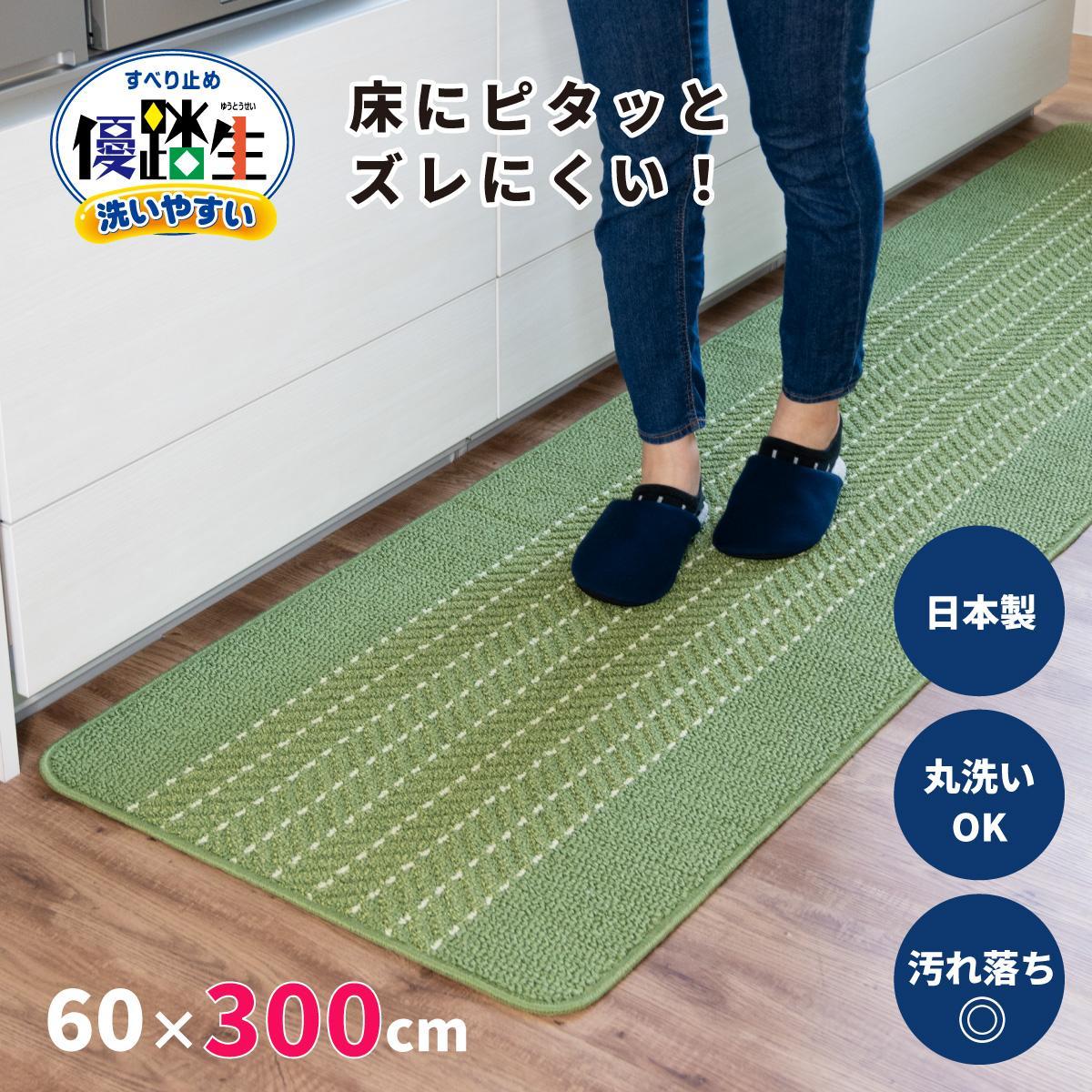 [ライトグリーン]優踏生 洗いやすい キッチンマット 約60cm×300cm 洗える 滑り止め 防汚