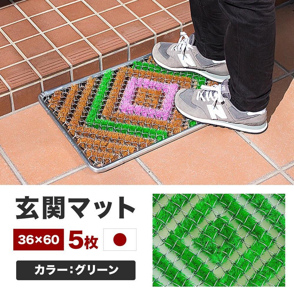 玄関マット 泥 雪 落とし 36×60cm 5枚セット グリーン BOK100530302