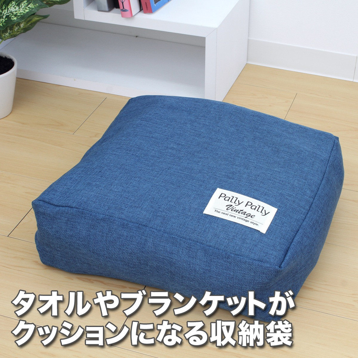 タオルやブランケットがクッションになる収納袋 ネイビー(NV)
