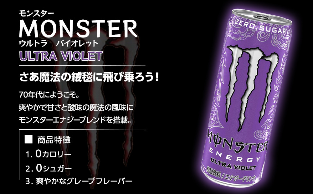 モンスター ウルトラバイオレット 355ml×24本【1ケース】