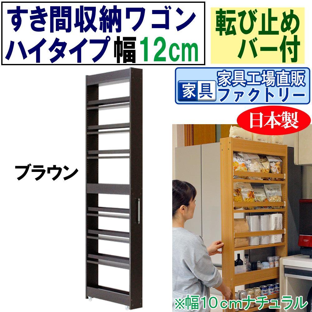 【ブラウン × 幅 12cm】すき間収納ワゴン ハイタイプ 転び止めバー付き