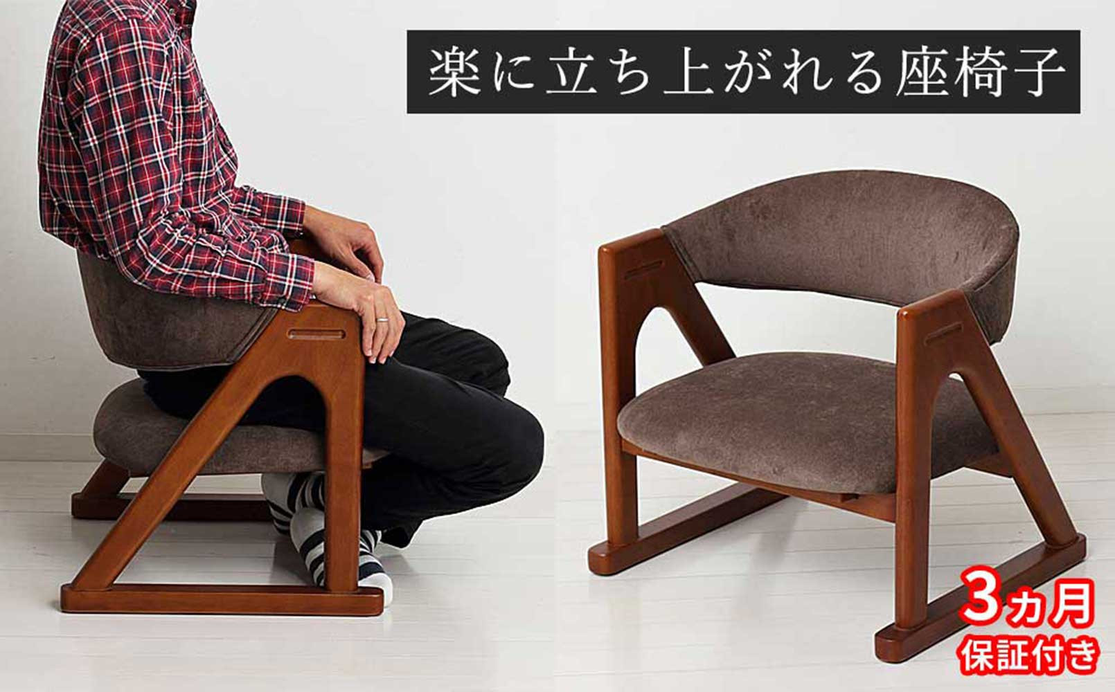 ［3ヶ月保証付き］座椅子 らくらく立ち上がり 完成品 天然木 ブラウン AKU101097791