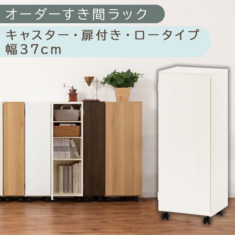 【国産家具】オーダーすき間ラック〔幅37cm・キャスター・扉付き・ロータイプ〕（ホワイトウッド）すき間ラック 収納棚 約 奥行32 高さ96 扉付き キャスター付き スリム 薄型 木製 扉付 5段 ABE400112-37-WWO