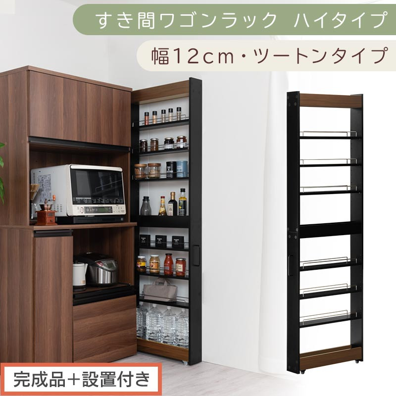 【完成品＋設置付き】すき間ワゴンラック ハイタイプ〔幅12cm・ツートンタイプ〕（ウォールナット×ブラック）隙間収納 キッチン キャスター付き キッチンワゴン スリム 収納 すき間収納 ランドリー KKONRA945191-0-BK